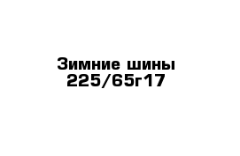 Зимние шины 225/65г17